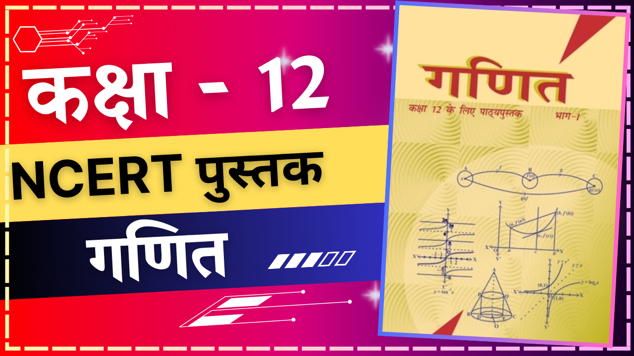 कक्षा 12 गणित NCERT Book