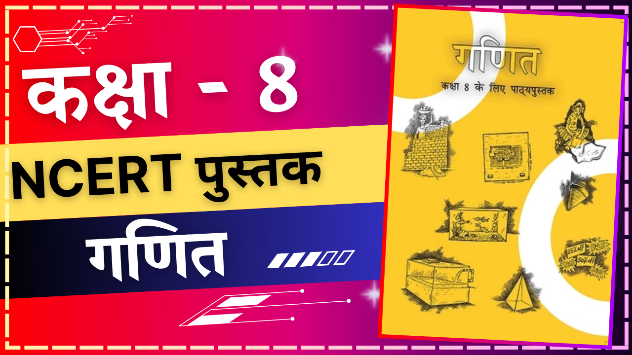 कक्षा 8 गणित NCERT Book