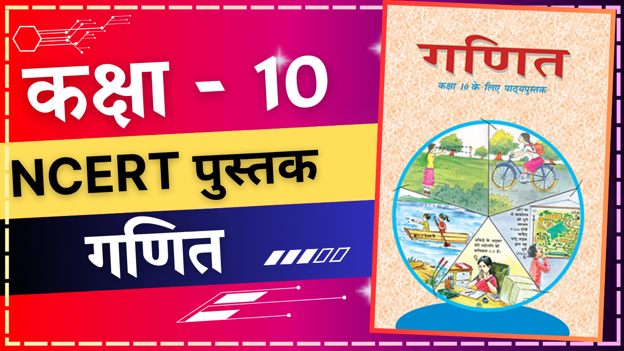 कक्षा 10 गणित NCERT Book