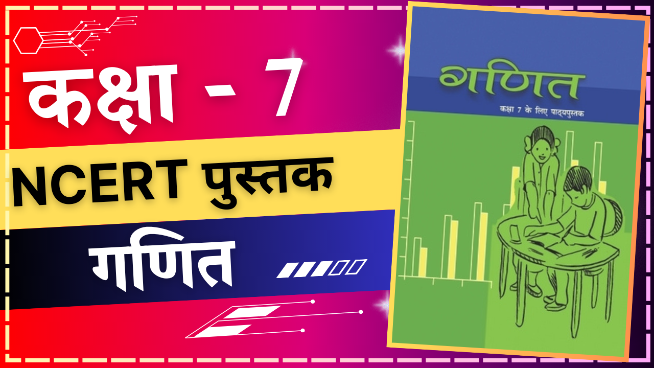 कक्षा 7 गणित NCERT Book