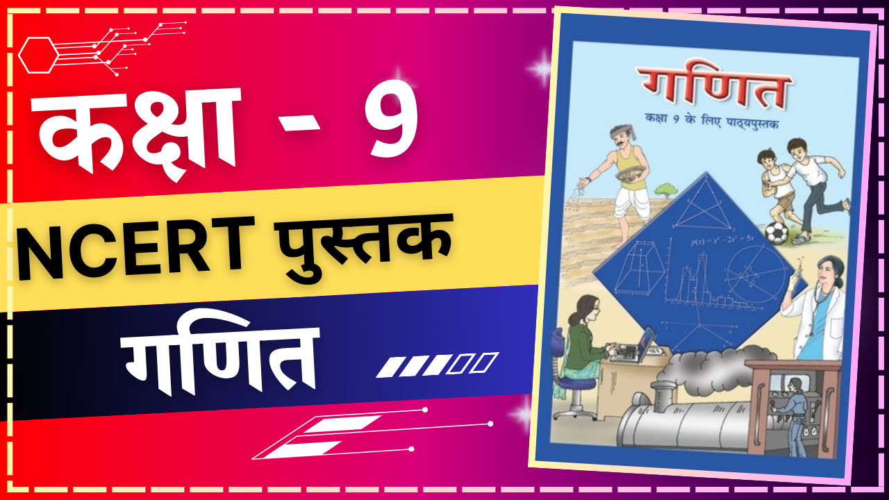 कक्षा 9 गणित NCERT Book