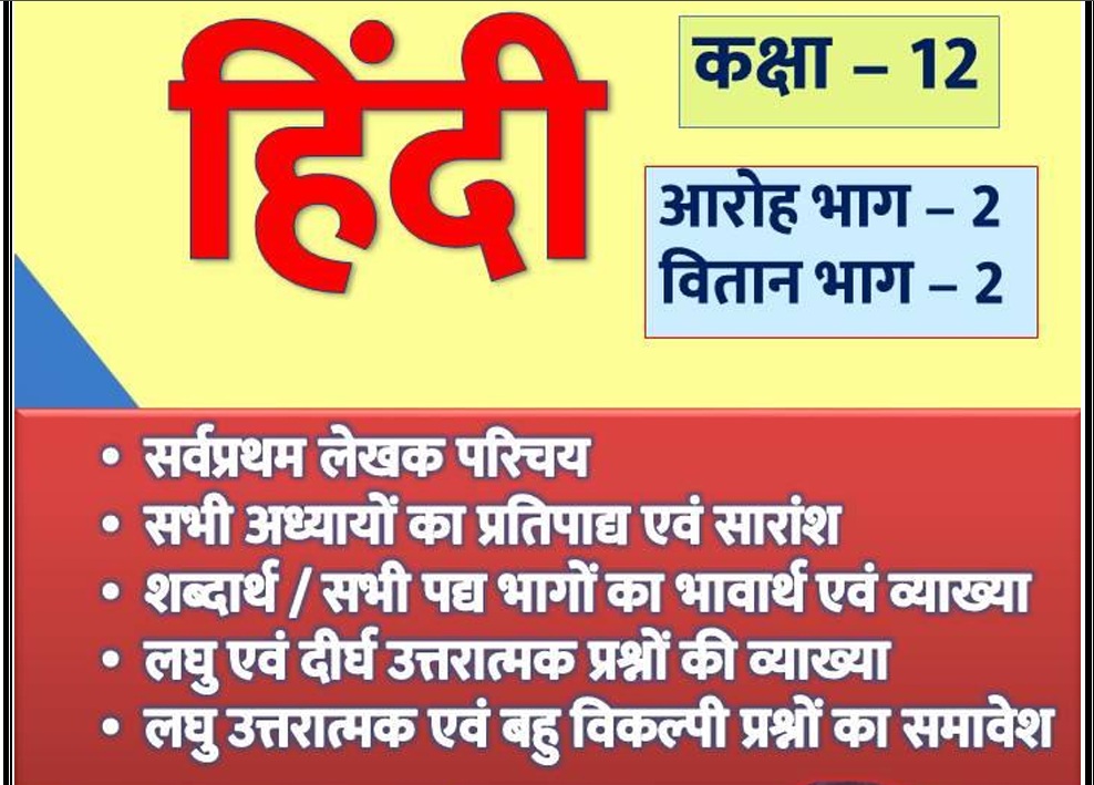 कक्षा - 12 - आरोह व वितान भाग - 2