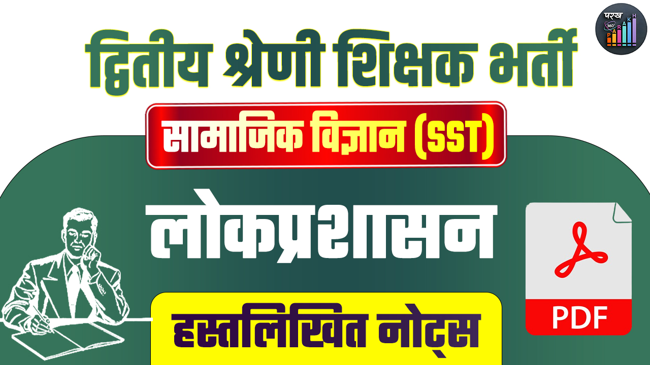 द्वितीय श्रेणी सामाजिक-विज्ञान(SST) लोकप्रशासन हस्तलिखित नोट्स