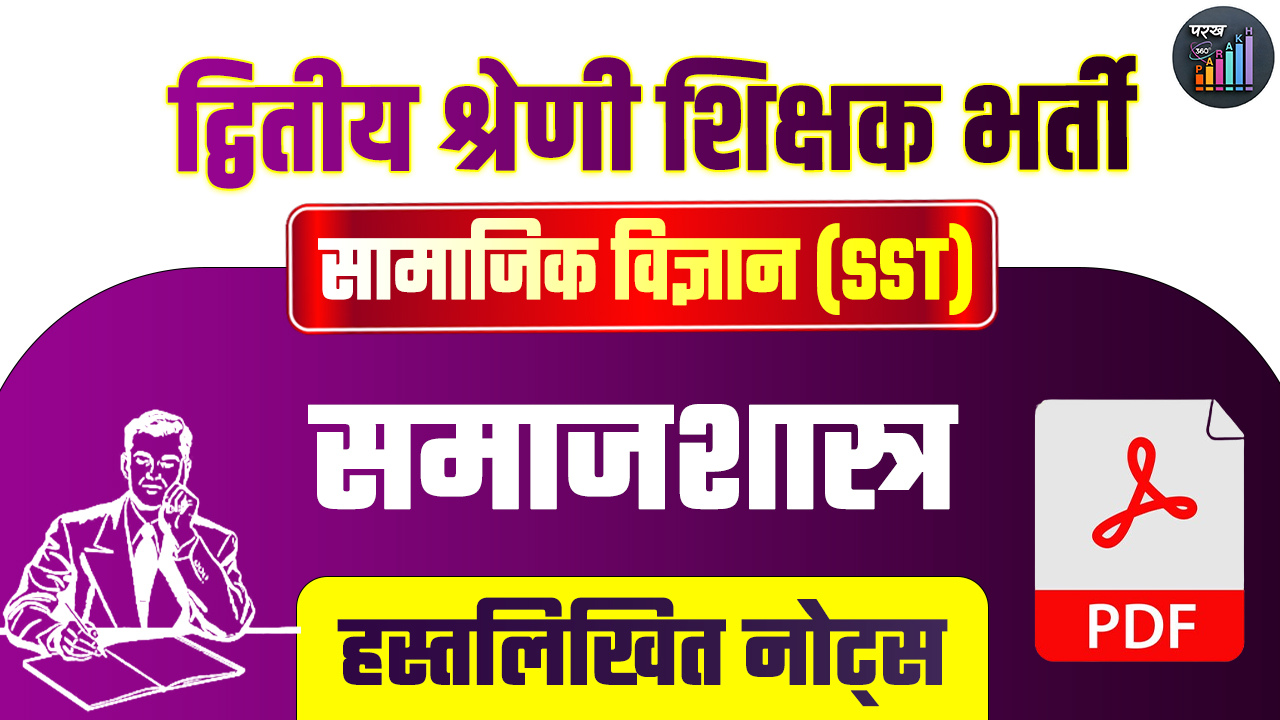 द्वितीय श्रेणी सामाजिक-विज्ञान(SST) समाजशास्त्र हस्तलिखित नोट्स
