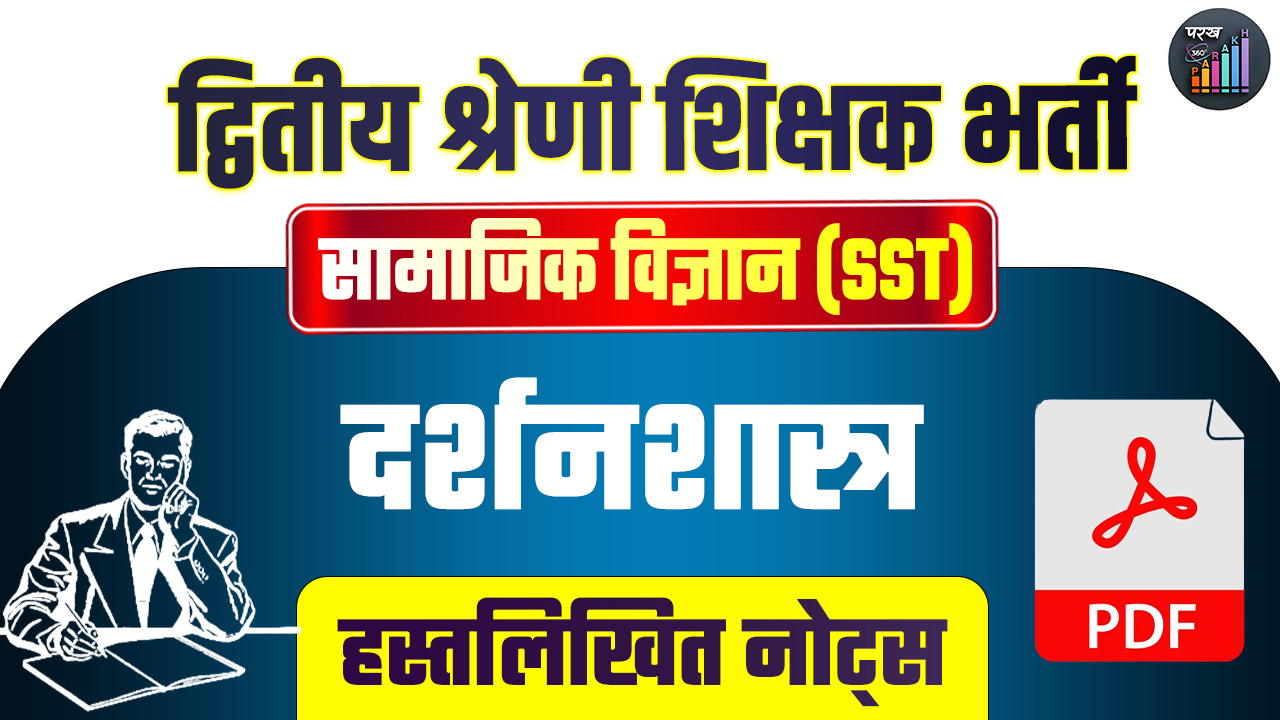 द्वितीय श्रेणी सामाजिक-विज्ञान(SST) दर्शनशास्त्र हस्तलिखित नोट्स