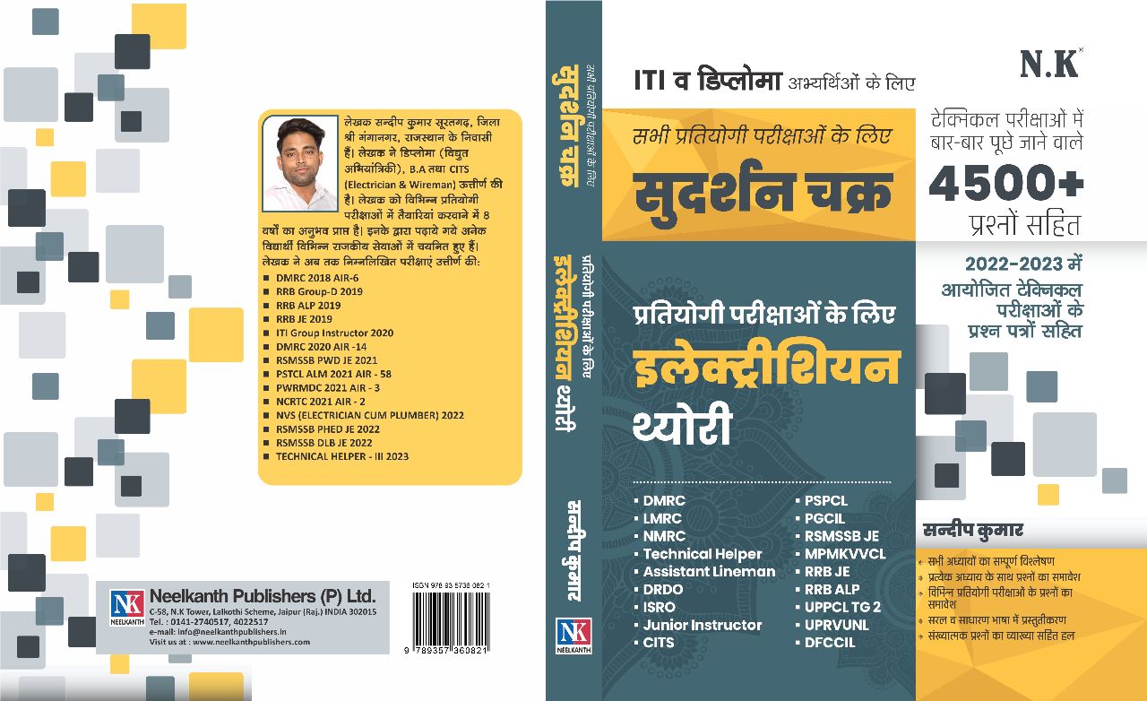 सुदर्शन चक्र ELECTRICAL थ्योरी BOOK