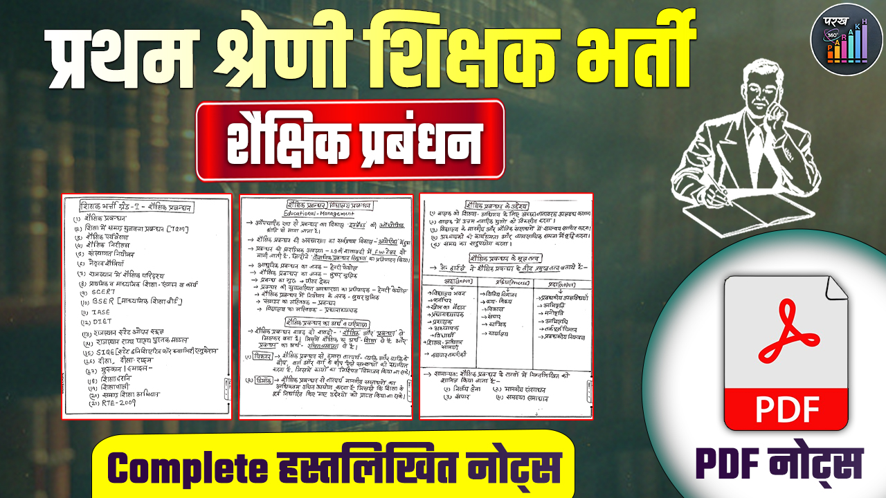 स्कूल व्याख्याता- शैक्षिक प्रबंधन (हस्तलिखित नोट्स)