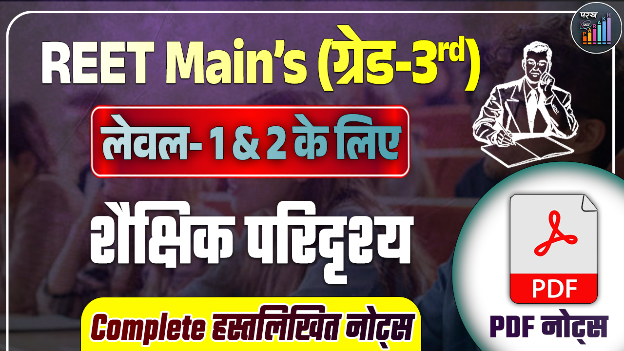 REET Main's (3rd ग्रेड) शैक्षिक परिदृश्य हस्तलिखित नोट्स