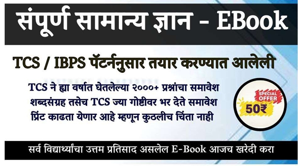 संपूर्ण सामान्य ज्ञान GK (TCS IBPS पॅटर्न नुसार)