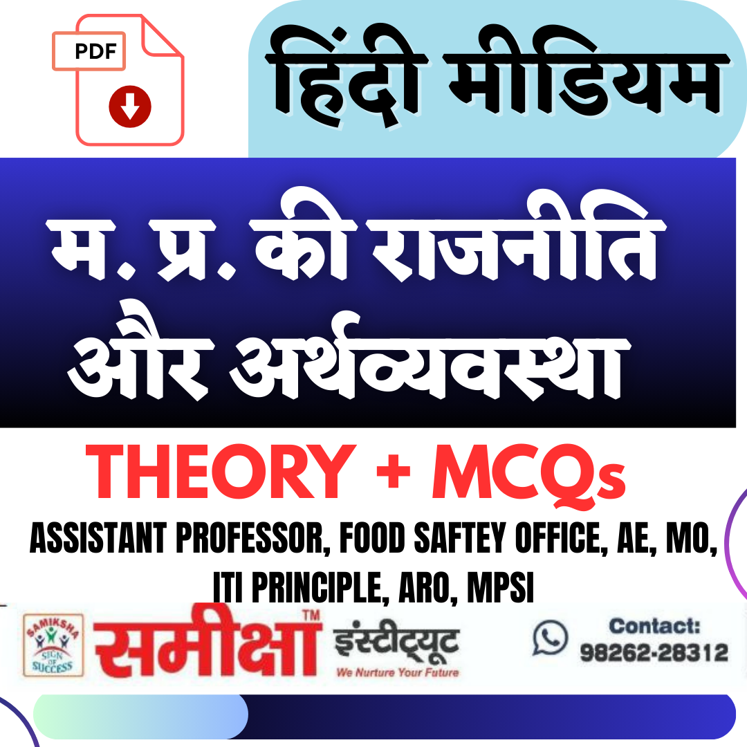 म. प्र. की राजनीति और अर्थव्यवस्था