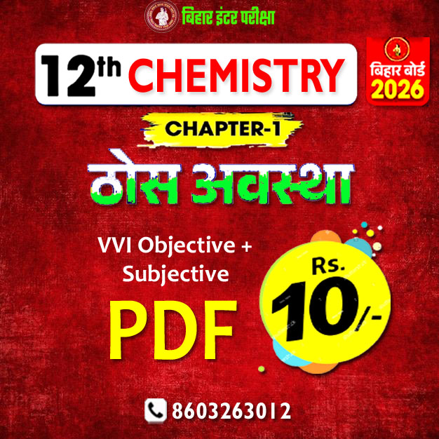1. ठोस अवस्था (Solid State) VVI Objective & Subjective PDF