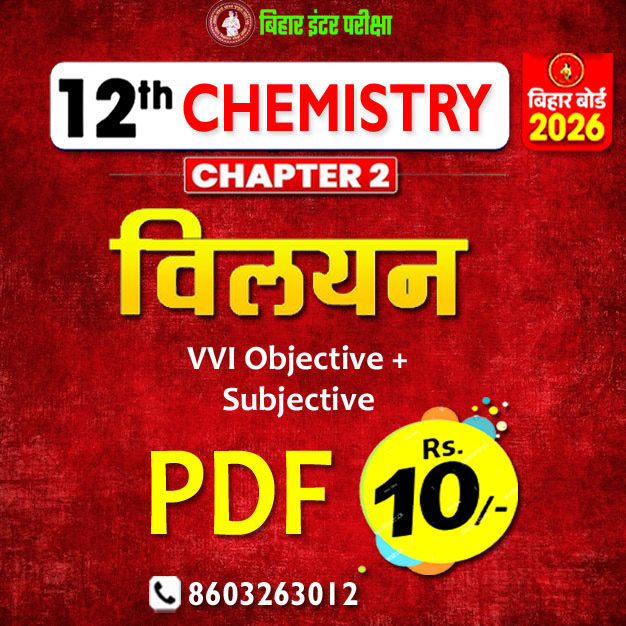 2. विलयन (Solution) VVI objective +Subjective PDF