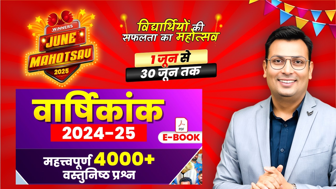 वार्षिकांक 2024-25 4000+ MCQ's