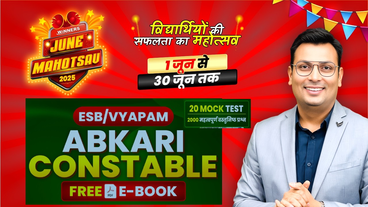 आबकारी आरक्षक 20 Mock Test