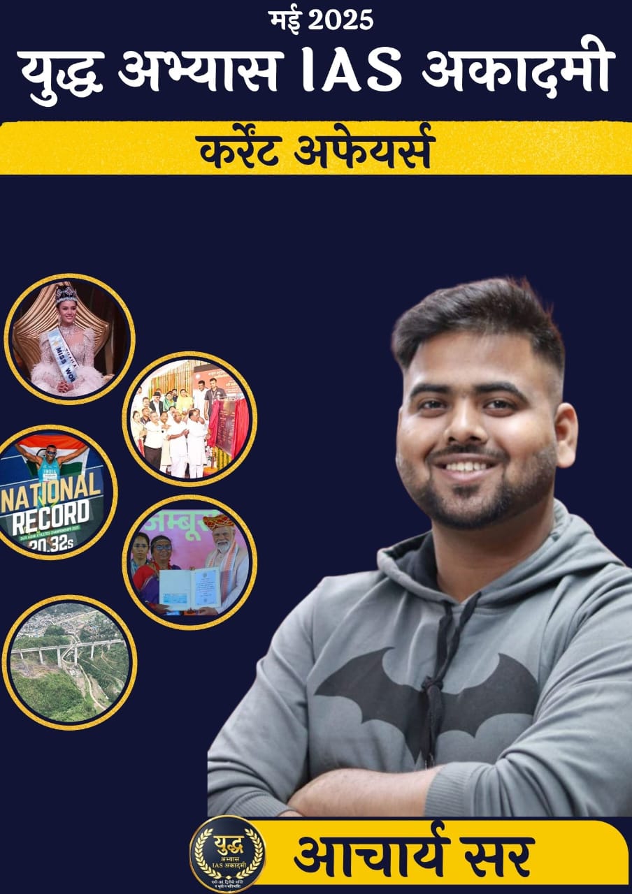 Current Affairs मई 2025