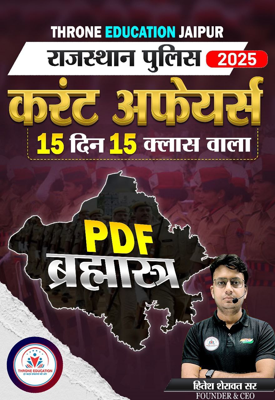 राजस्थान पुलिस 2025                        15 दिन 15 क्लास वाली करंट अफेयर्स  की PDF वाला ब्रह्मास्त्र