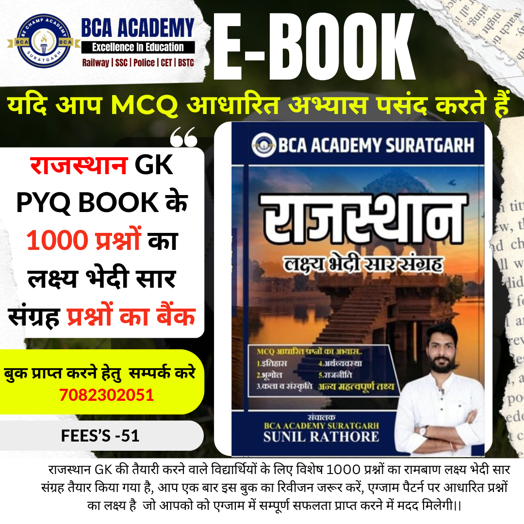 MCQ E-BOOK राजस्थान GK PYQ BOOK के 1000 प्रश्नों का लक्ष्य भेदी सार संग्रह प्रश्नों का बैंक