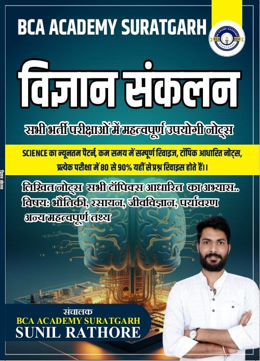 SCIENCE  BOOK लिखित नोट्स