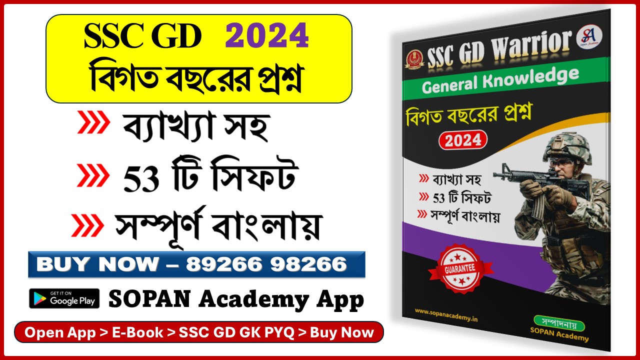 SSC GD GK PYQ 2024 Printable PDF সম্পূর্ণ বাংলায় 53 টি সিফট ব্যাখ্যা সহ