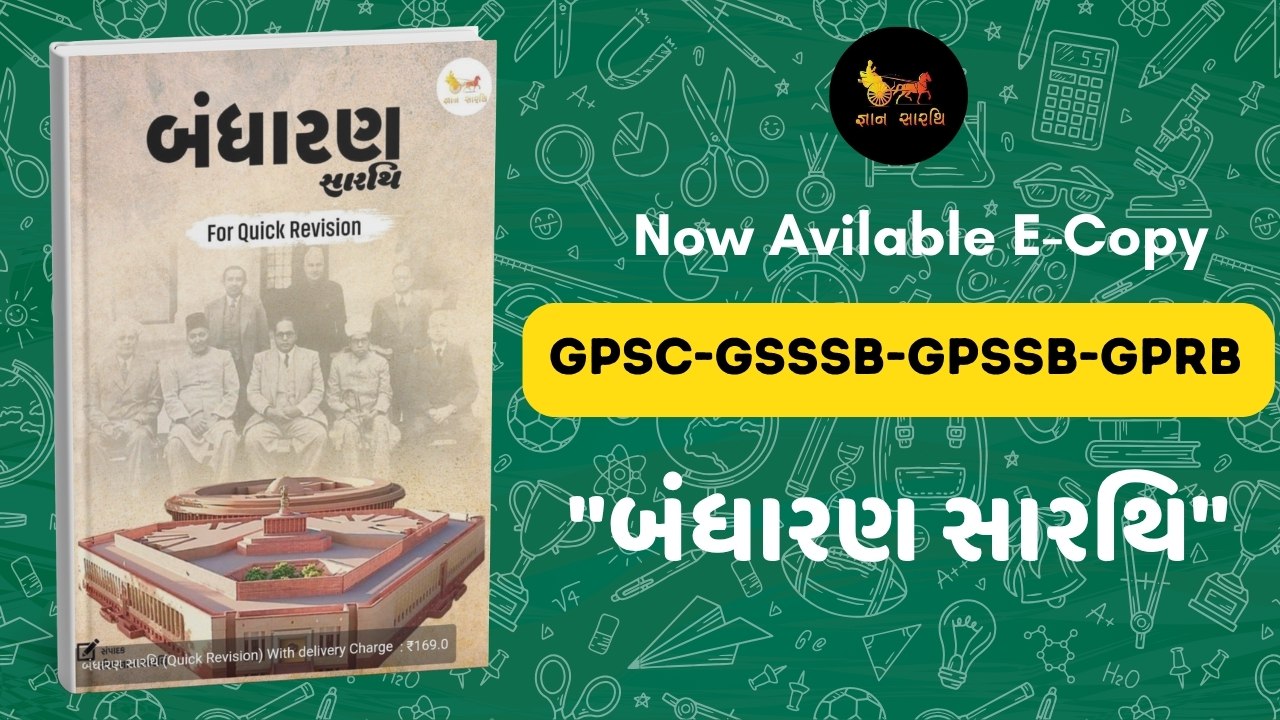 બંધારથ સારથિ