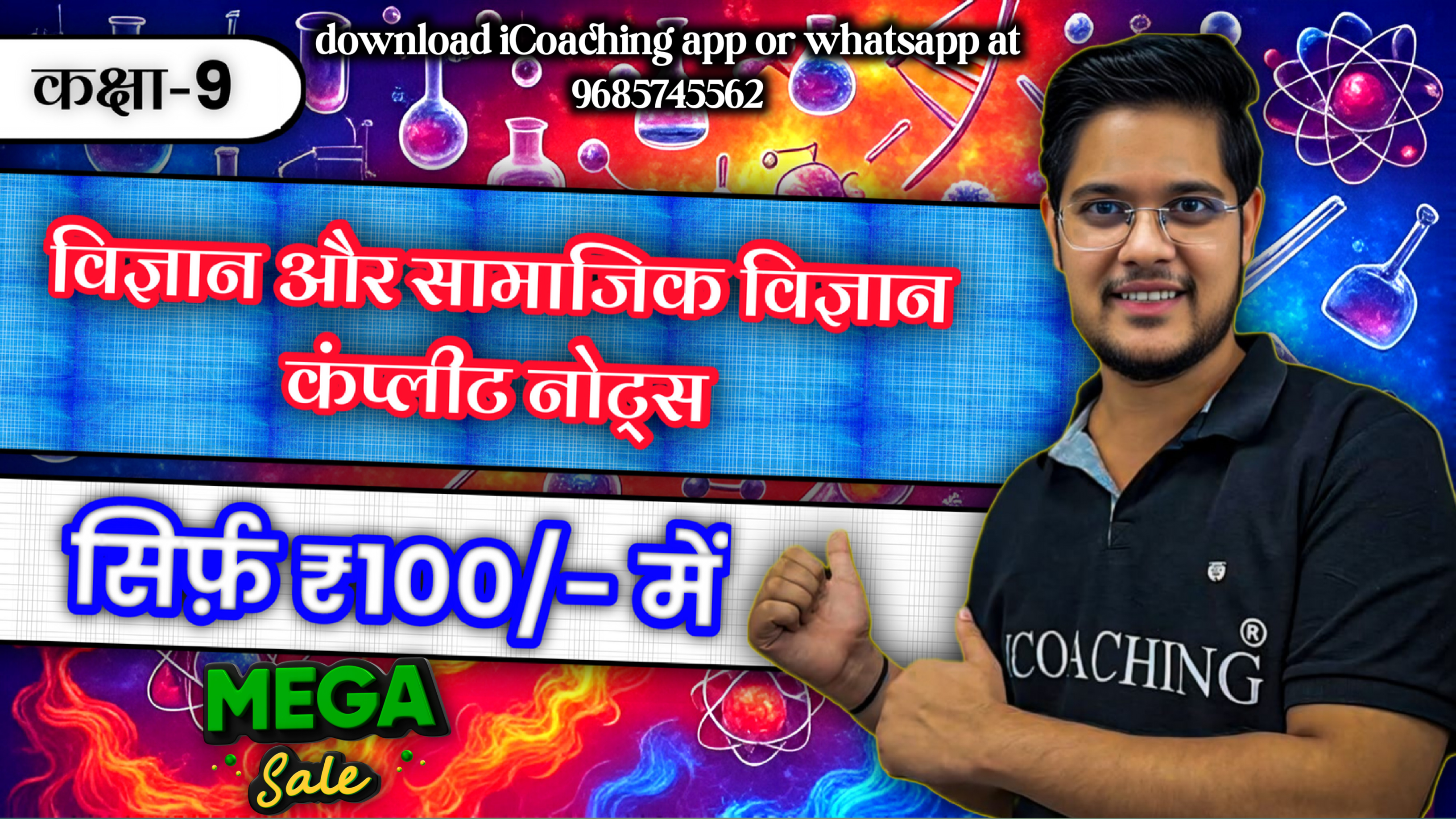 कक्षा 9 विज्ञान , सामाजिक विज्ञान कलरफुल नोट्स (COMBO)