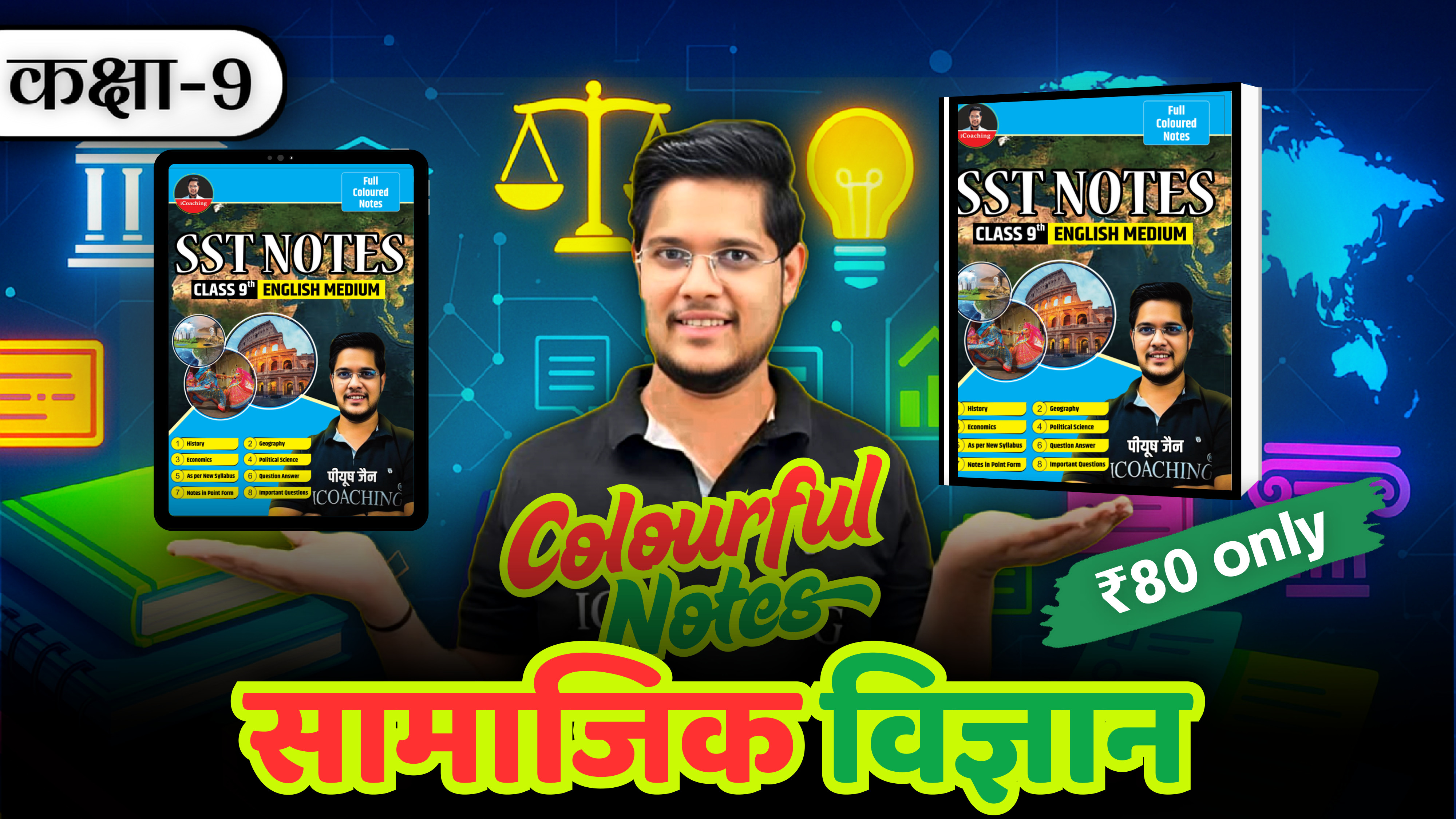 कक्षा 9 सामाजिक विज्ञान कलरफुल नोट्स  (हिंदी माध्यम)