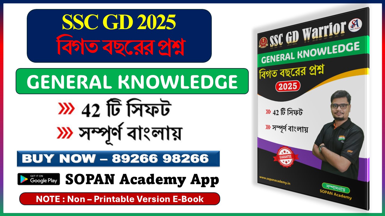 SSC GD GK PYQ 2025 42 টি Shift এর প্রশ্ন সম্পূর্ণ বাংলায় PRINTABLE PDF