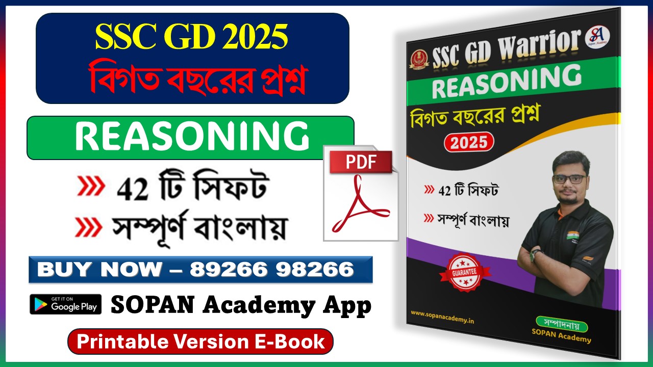 SSC GD REASONING PYQ 2025 42 টি Shift এর প্রশ্ন সম্পূর্ণ বাংলায় PRINTABLE PDF