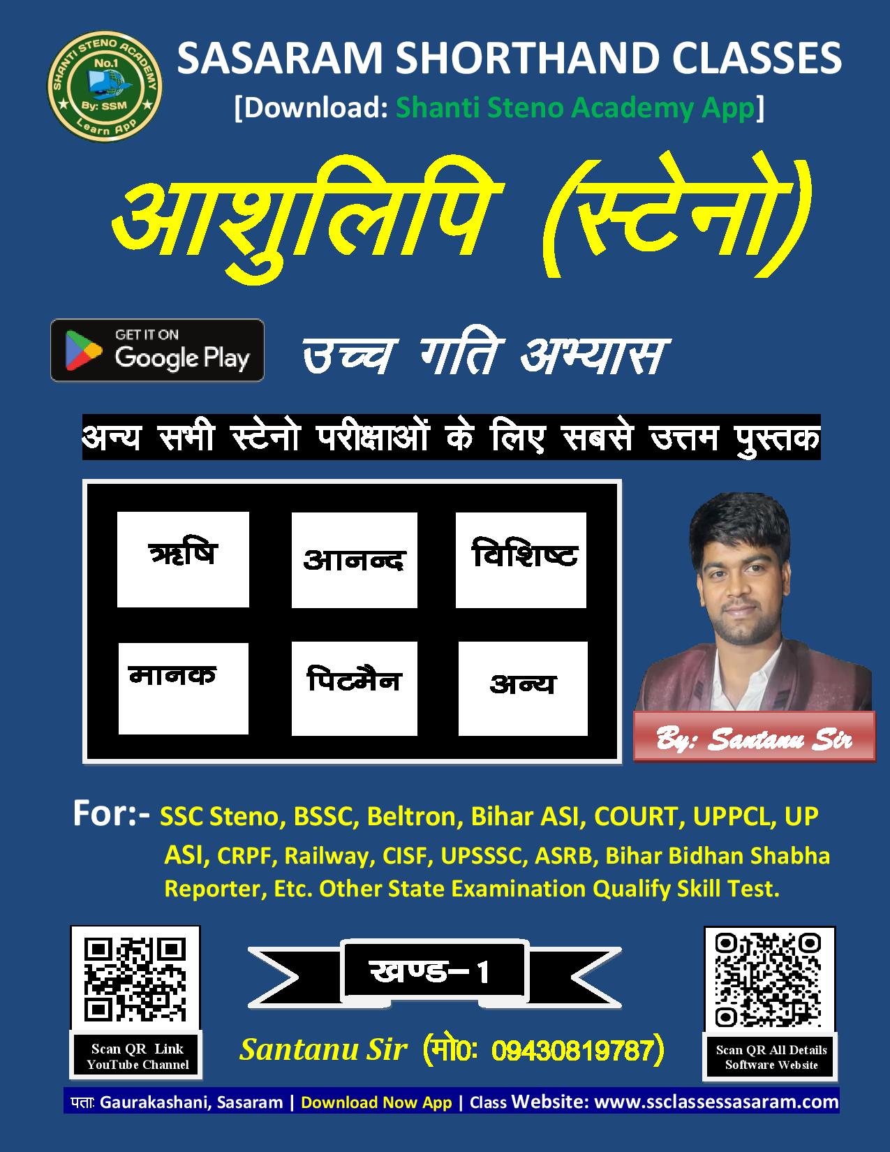 रामधारी गुप्‍ता खण्‍ड-1 अभ्‍यास Book Shanti Steno Academy App