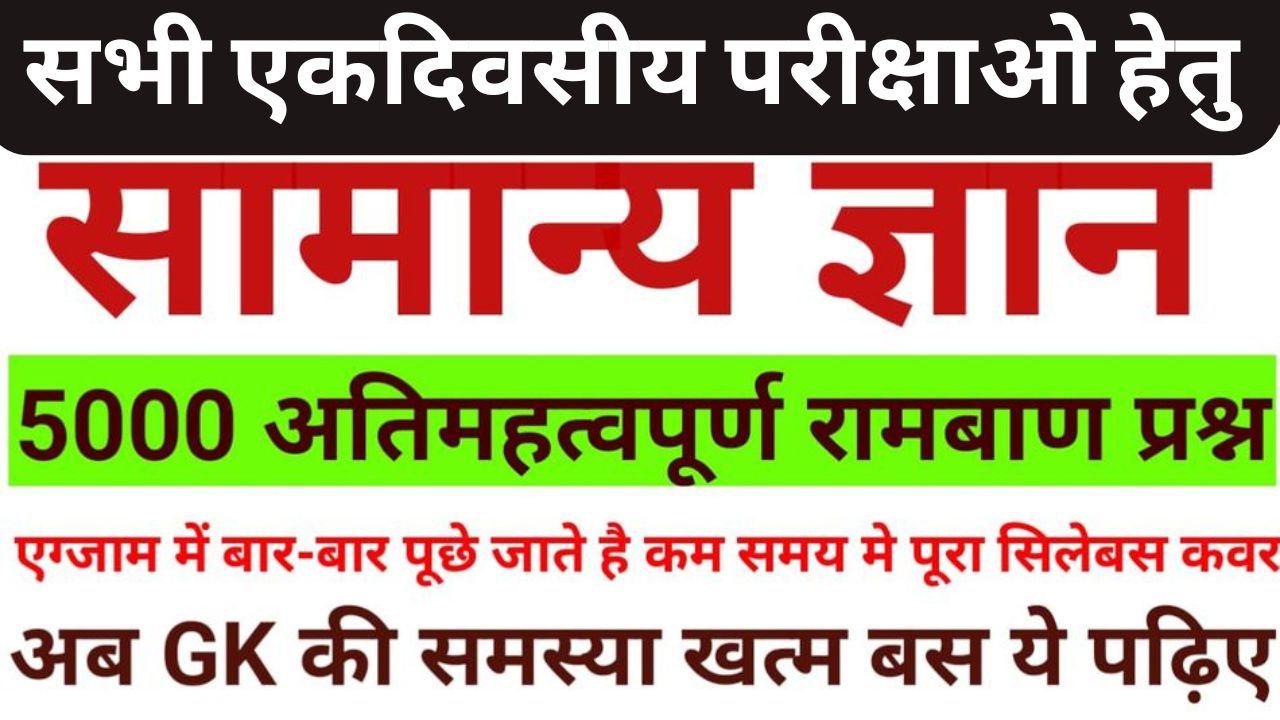 सामान्‍य अध्‍ययन GK 5000 अतिमहत्‍वपूर्ण प्रश्‍न परीक्षा के लिए रामबाण