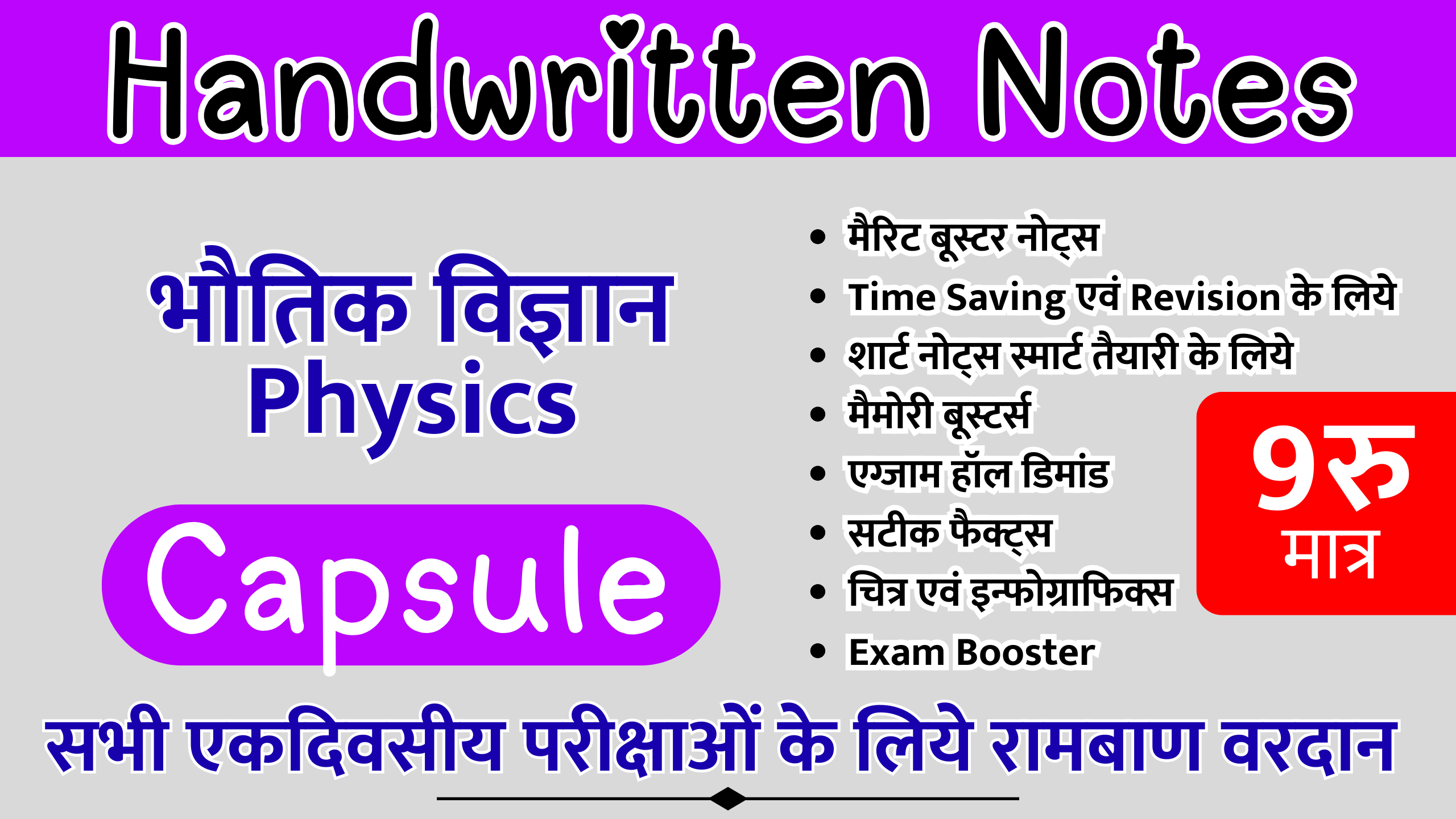 Physics Capsule (Rank Booster) - Handwritten Notes