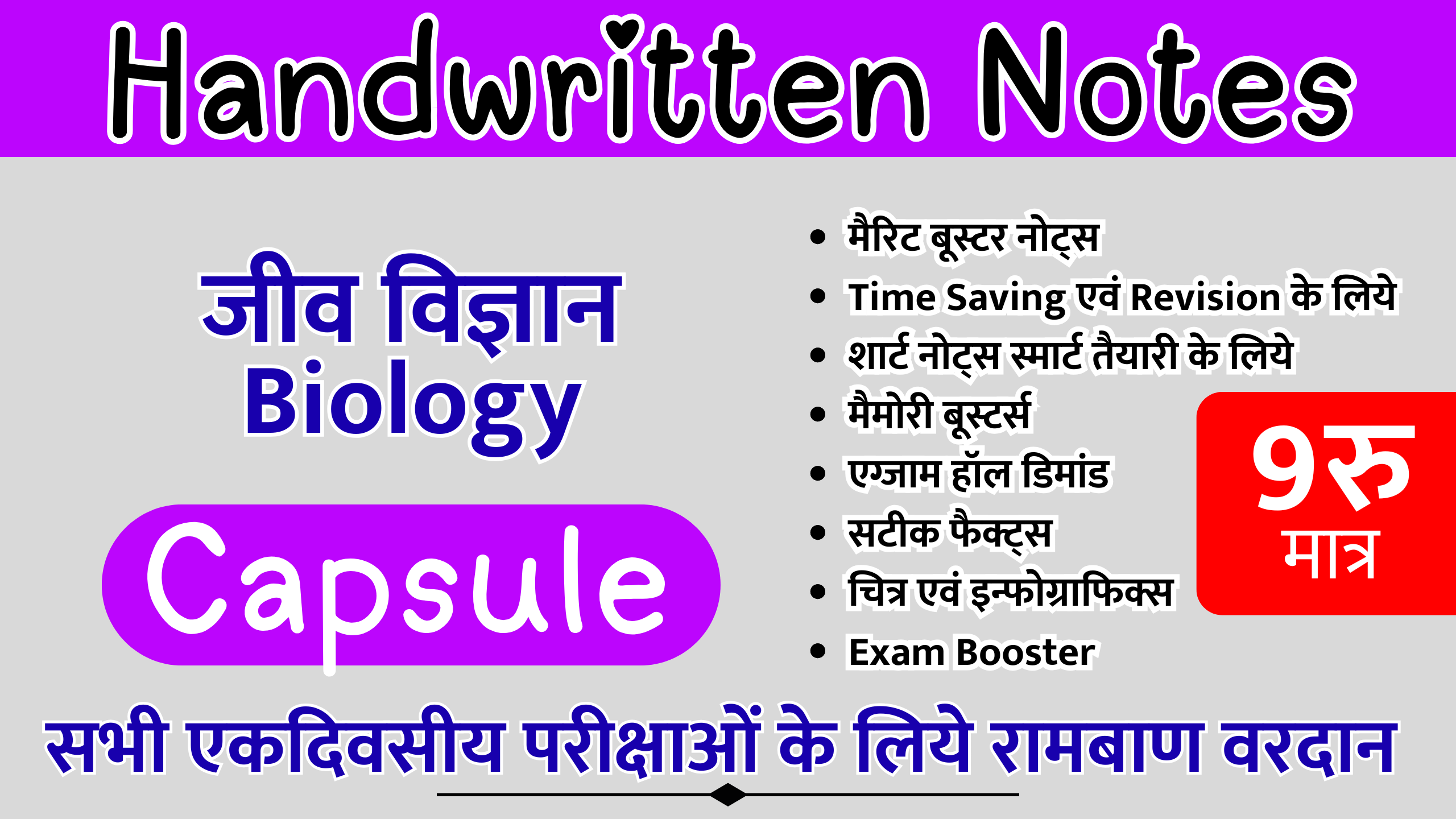 Biology Capsule (Rank Booster) - Handwritten Notes