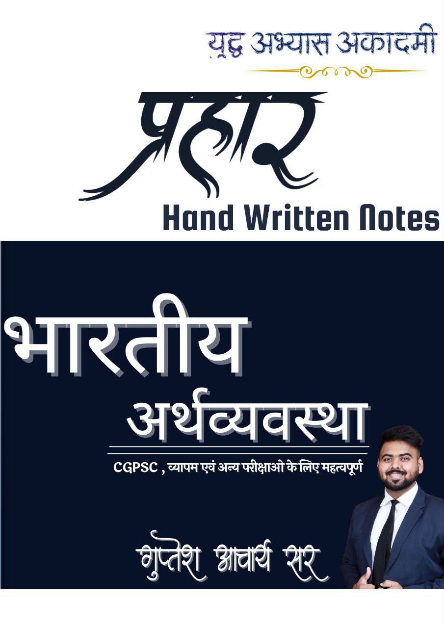 भारतीय अर्थव्यवस्था शॉर्ट नोट्स_