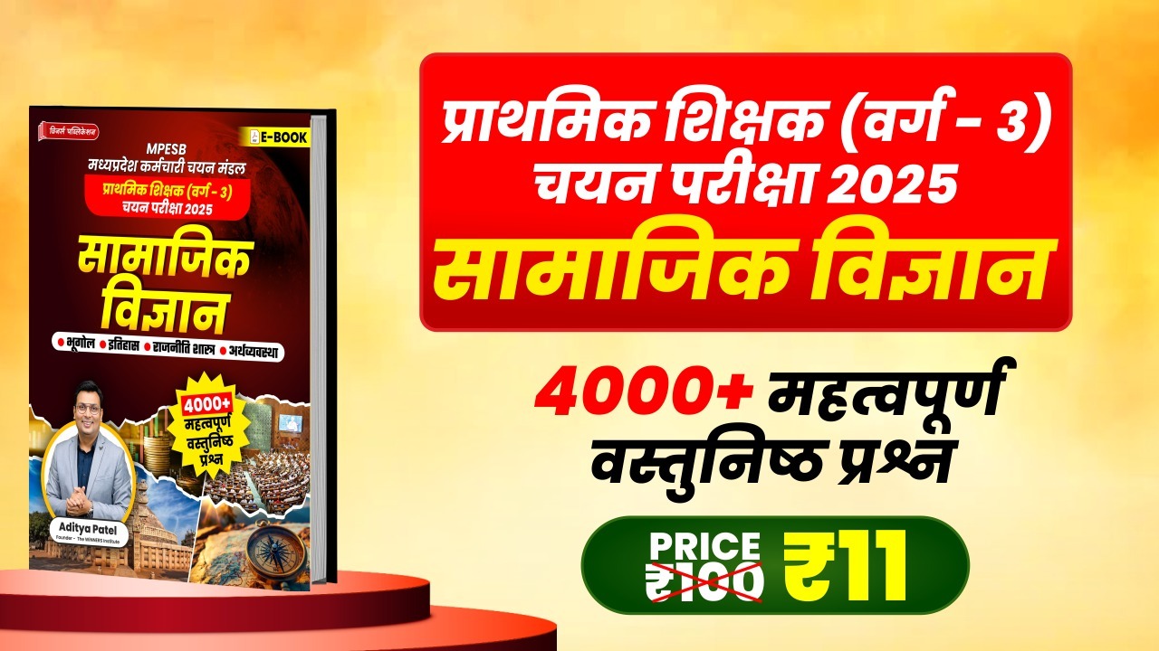 E-Book MPTET VARG-3 SOCIAL SCIENCE 4000+ MCQ