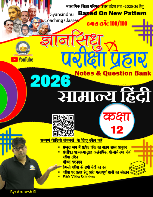 Gyansindhu Pariksha Prahar General Hindi Question Bank 2026 (EBOOK)