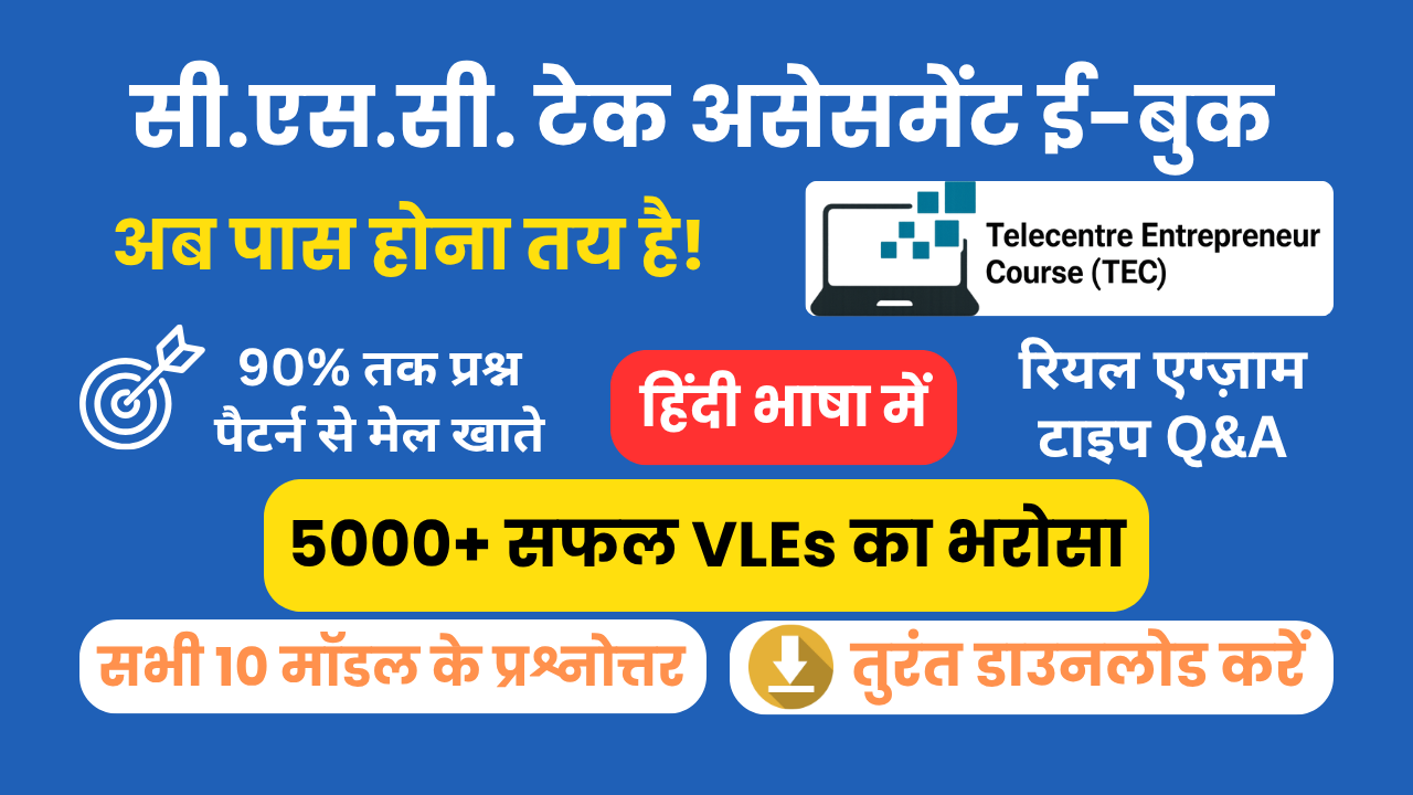 सी.एस.सी. टेक असेसमेंट ई-बुक 2025 (हिंदी में)