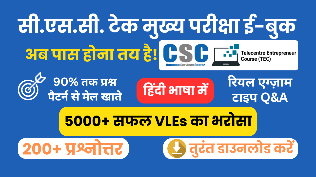सी.एस.सी. टेक मुख्य परीक्षा ई-बुक 2025 (हिंदी में)