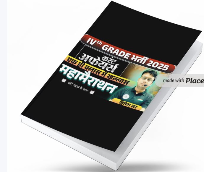 4th Grade ( चतुर्थ श्रेणी ) कर्मचारी करंट अफेयर्स  E-Book