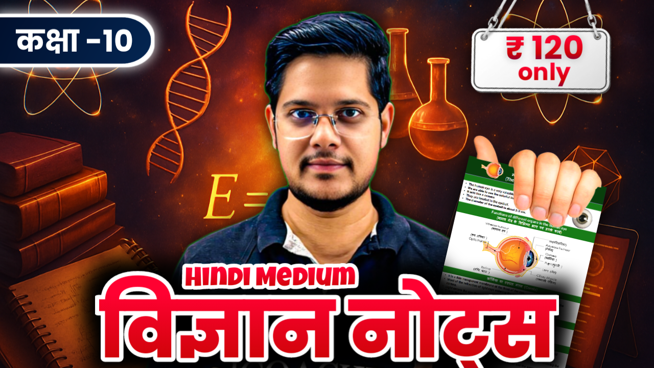 कक्षा 10 विज्ञान (हिंदी माध्यम )