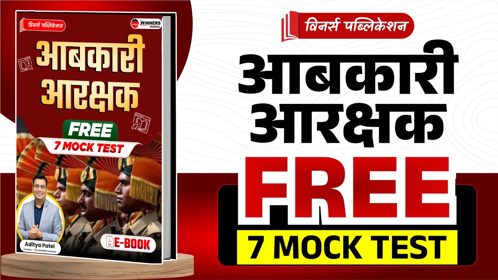 आबकारी आरक्षक 7 Mock Test