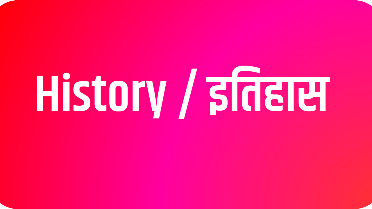 इतिहास के हस्तलिखित नोट्स 2025