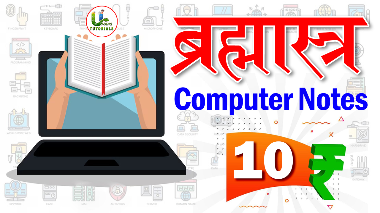 ब्रम्हास्त्र Computer Notes