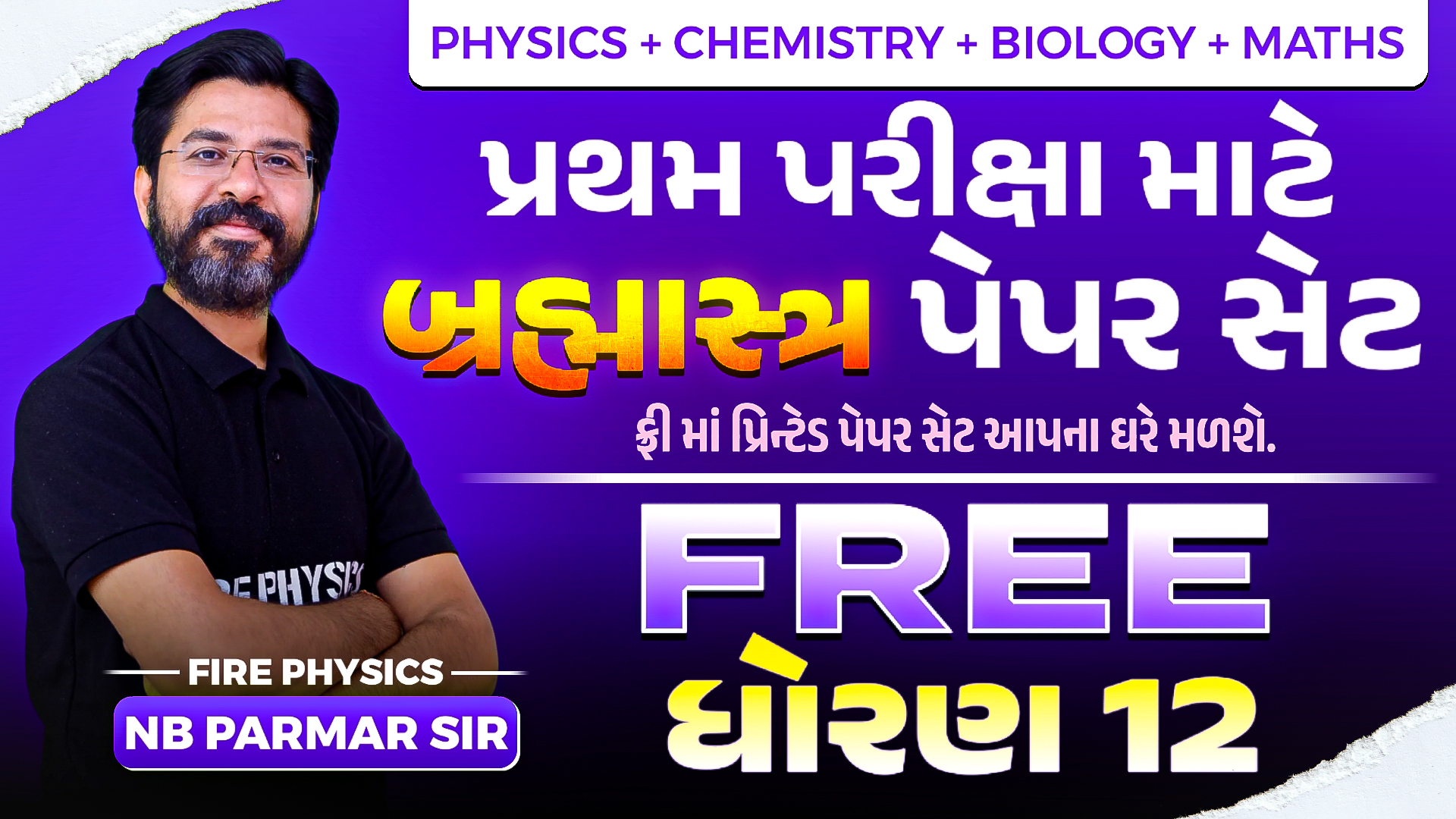 Free PaperSet પ્રથમ પરીક્ષા માટે Fire Physics જ્ઞાનપીઠ ના 9 બ્રહ્માસ્ત્ર પેપરસેટ Demo