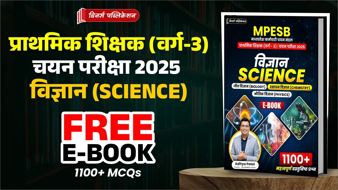 MPTET VARG 3 CHAYAN PARIKSHA SCIENCE 1100+