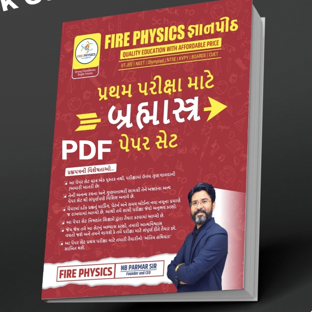 પ્રથમ પરીક્ષા માટે Fire Physics જ્ઞાનપીઠ ના બ્રહ્માસ્ત્ર પેપરસેટ ની PDF