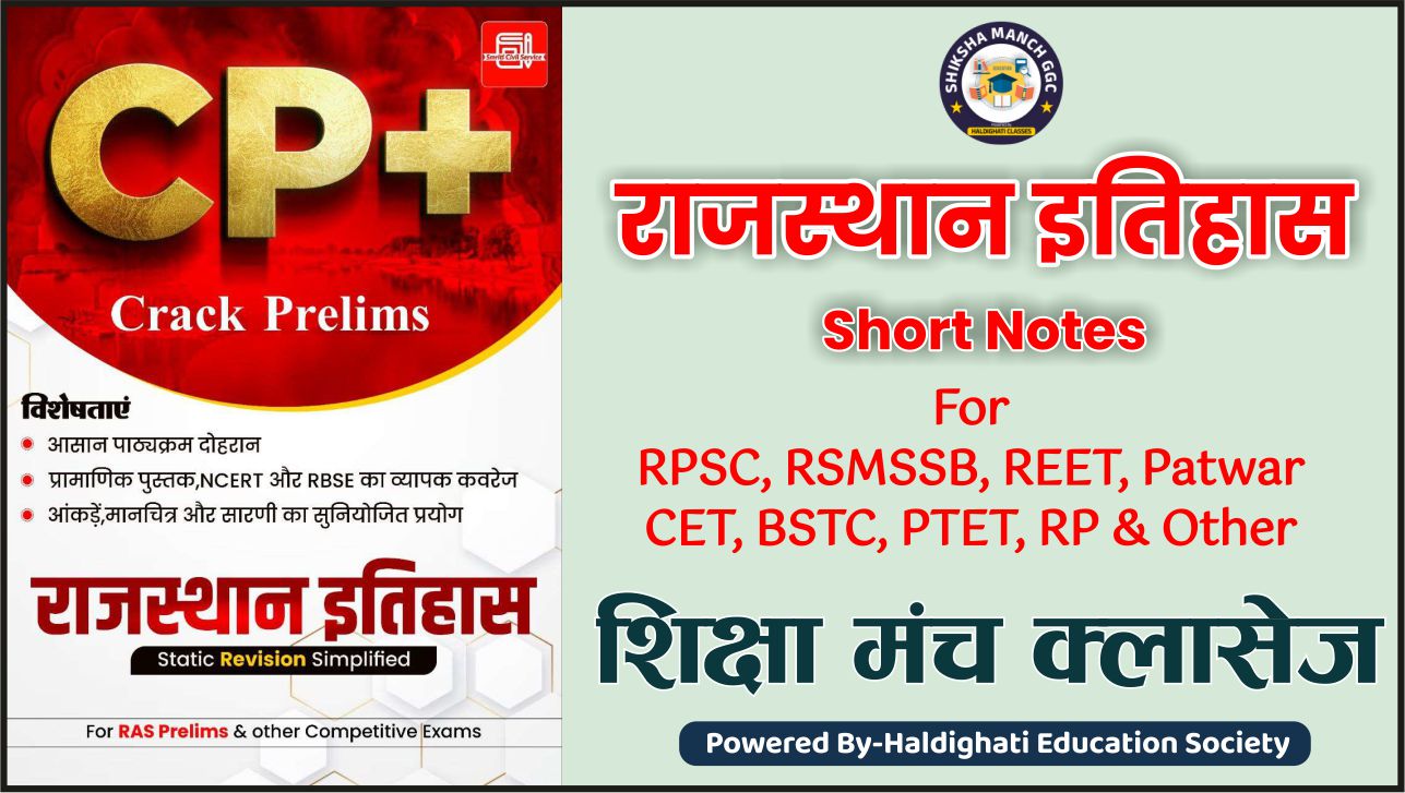 राजस्थान इतिहास
