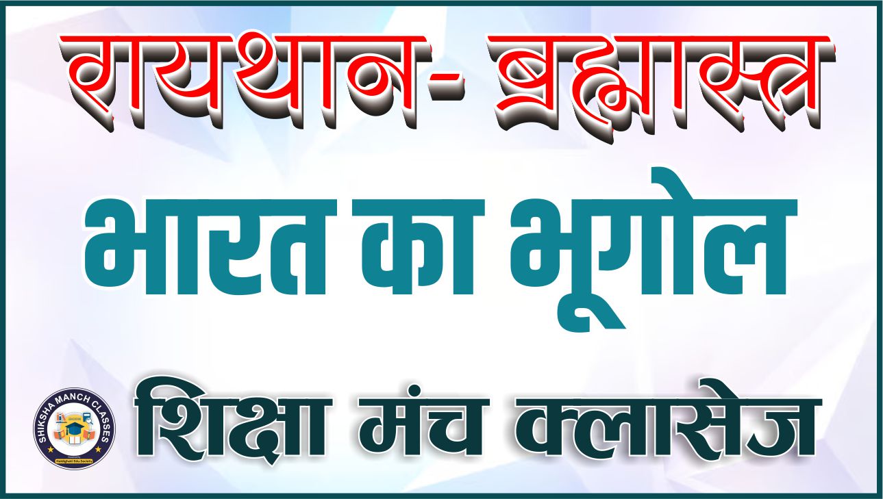 भारत का भूगोल-रायथान