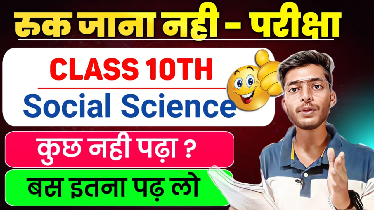 Social Science (English & Hindi Medium) : All Chapters Imp Questions  :  ( RUK JANA NAHI )