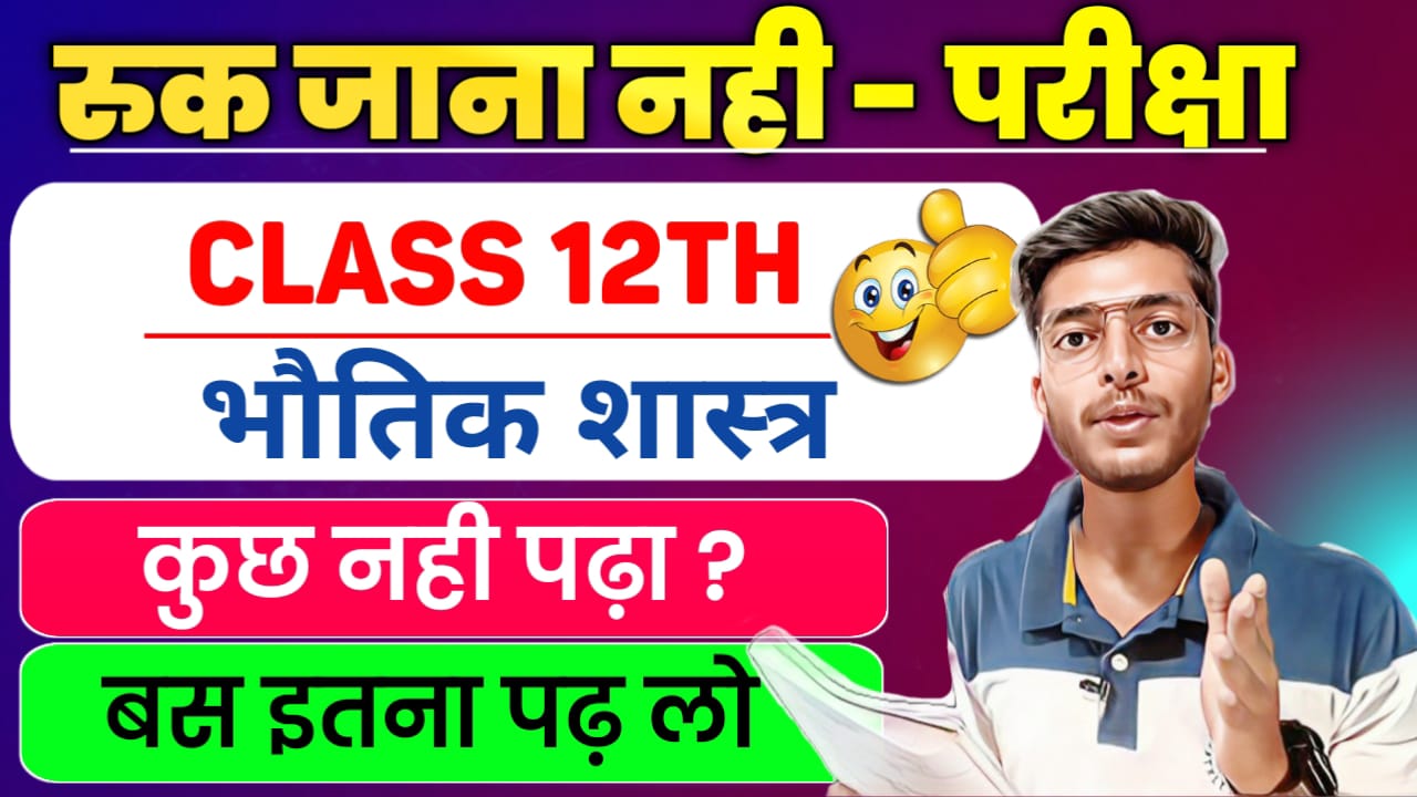 12th Physics (Hindi Medium) SUPER PDF :  ( RUK JANA NAHI )