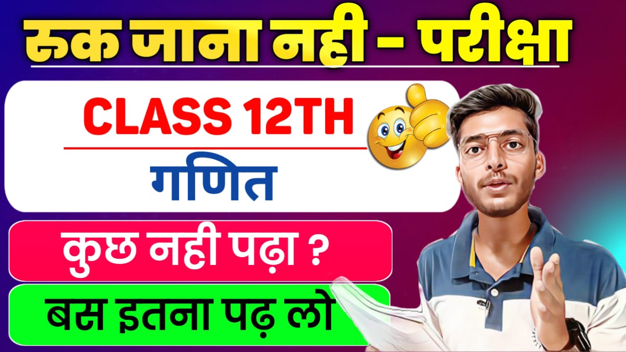 12th Maths - Hindi Medium (IMP QUESTIONS & OBJECTIVES )  :  ( RUK JANA NAHI )